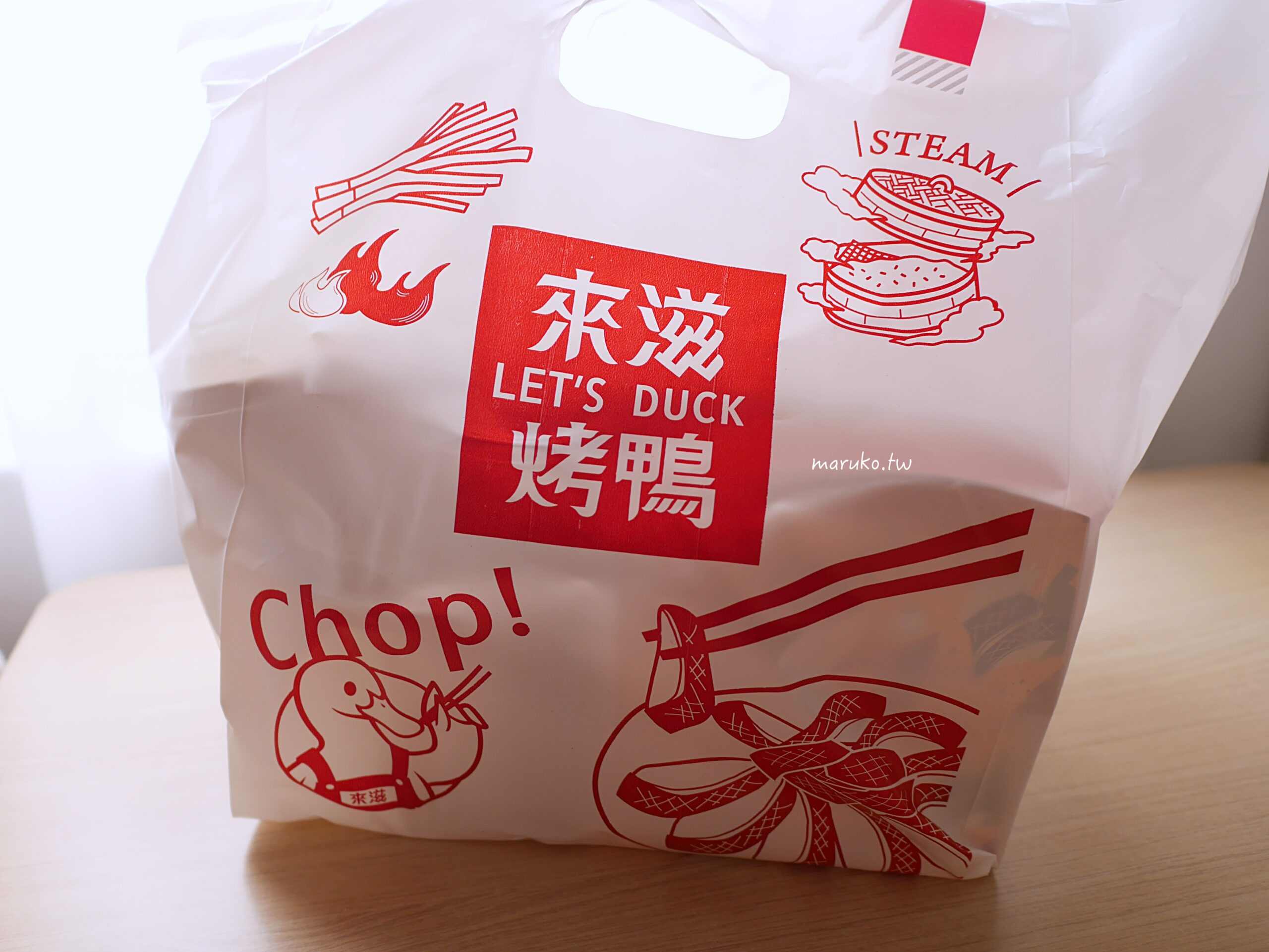 【台北】來滋烤鴨 王品旗下一個人也可以吃的外帶烤鴨套餐,捷運中和南勢角站美食推薦! @Maruko(丸子)與美食有個約會 【台北】來滋烤鴨 王品旗下一個人也可以吃的外帶烤鴨套餐,捷運中和南勢角站美食推薦! @Maruko(丸子)與美食有個約會