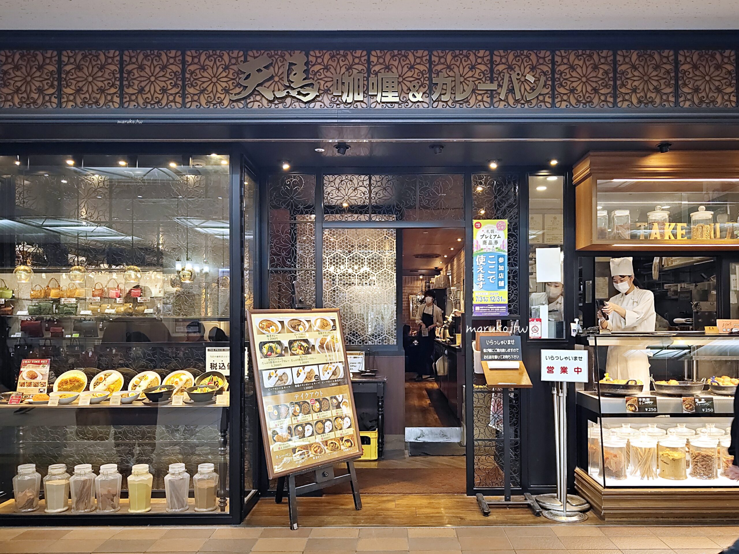 【札幌】天馬咖哩 (Temma Curry) 半熟卵咖哩麵包名店,與星乃咖啡同集團的連鎖咖哩店! @Maruko(丸子)與美食有個約會 【札幌】天馬咖哩 (Temma Curry) 半熟卵咖哩麵包名店,與星乃咖啡同集團的連鎖咖哩店! @Maruko(丸子)與美食有個約會