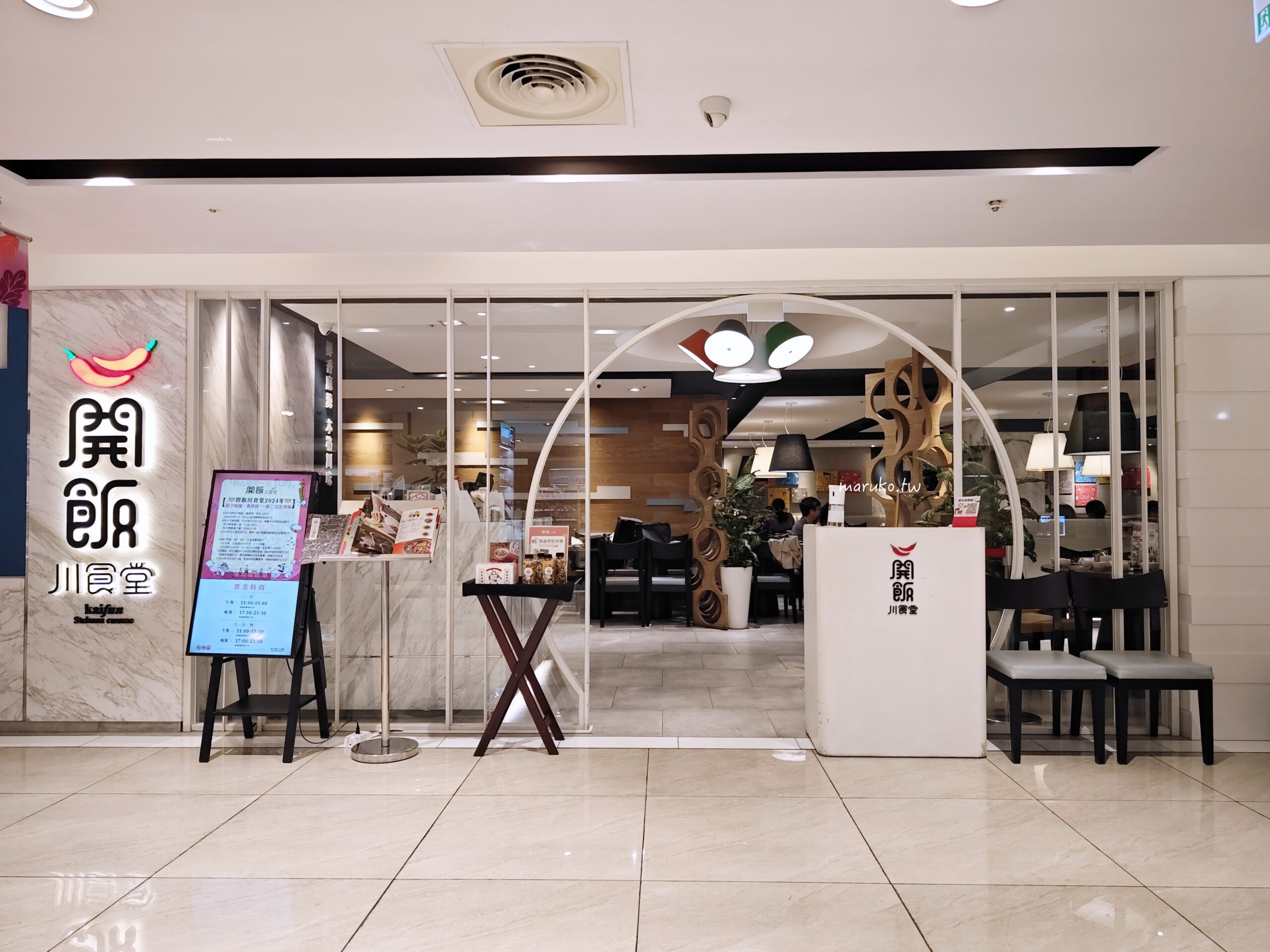 【台北】開飯川食堂 道地川菜酸麻不嗆辣 推回甘酸菜魚、催淚蛋、口水雞道道經典，捷運忠孝敦化站美食推薦！ @Maruko(丸子)與美食有個約會