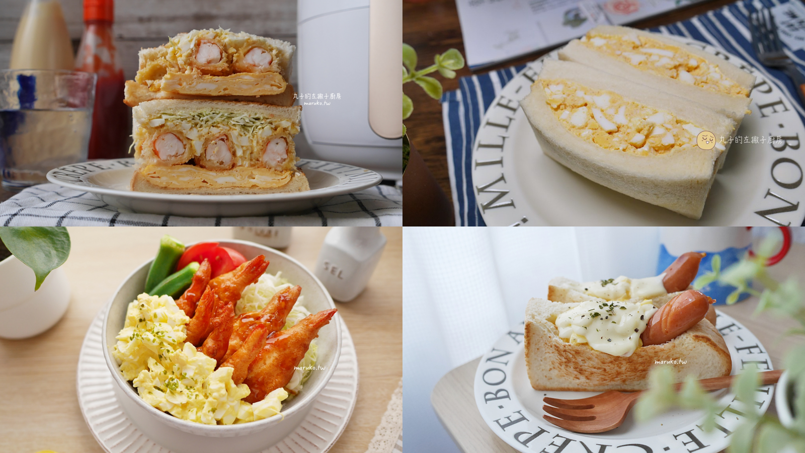 7種雞蛋沙拉料理｜一日三餐水煮蛋這樣做更好吃，百搭雞蛋食譜做法分享！ @Maruko(丸子)與美食有個約會