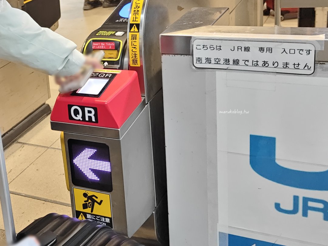 關西機場快線「HARUKA 關西空港往返大阪京都直達車」線上兌換 JR WEST QR-code 方式與乘車方式一次就上手 @Maruko(丸子)與美食有個約會 關西機場快線「HARUKA 關西空港往返大阪京都直達車」線上兌換 JR WEST QR-code 方式與乘車方式一次就上手 @Maruko(丸子)與美食有個約會