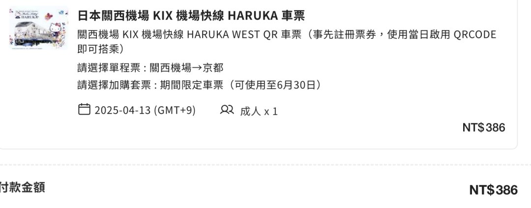 關西機場快線「HARUKA 關西空港往返大阪京都直達車」線上兌換 JR WEST QR-code 方式與乘車方式一次就上手 @Maruko(丸子)與美食有個約會 關西機場快線「HARUKA 關西空港往返大阪京都直達車」線上兌換 JR WEST QR-code 方式與乘車方式一次就上手 @Maruko(丸子)與美食有個約會