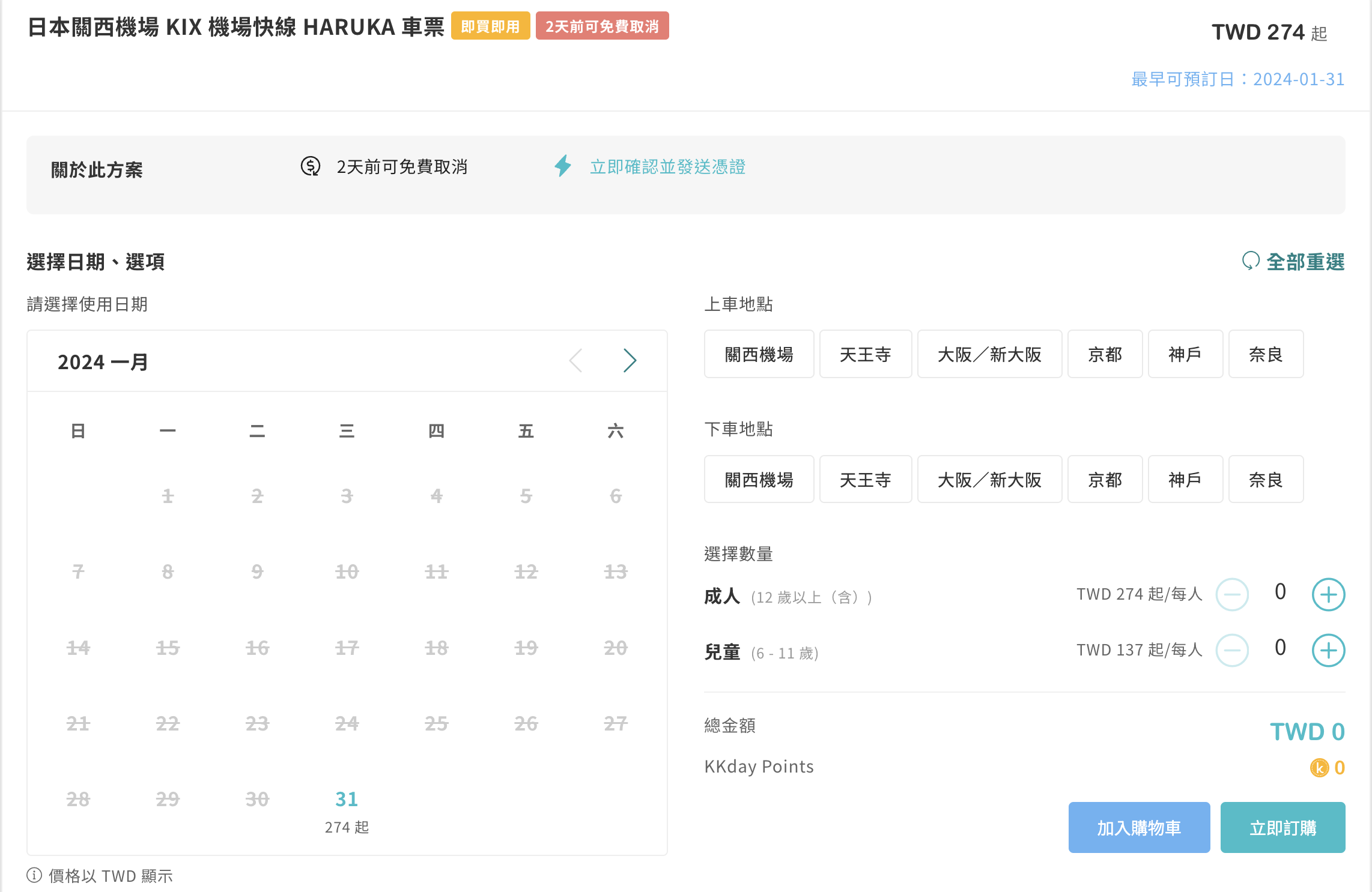 關西機場快線「HARUKA 關西空港往返大阪京都直達車」線上兌換 JR WEST QR-code 方式與乘車方式一次就上手 @Maruko(丸子)與美食有個約會 關西機場快線「HARUKA 關西空港往返大阪京都直達車」線上兌換 JR WEST QR-code 方式與乘車方式一次就上手 @Maruko(丸子)與美食有個約會