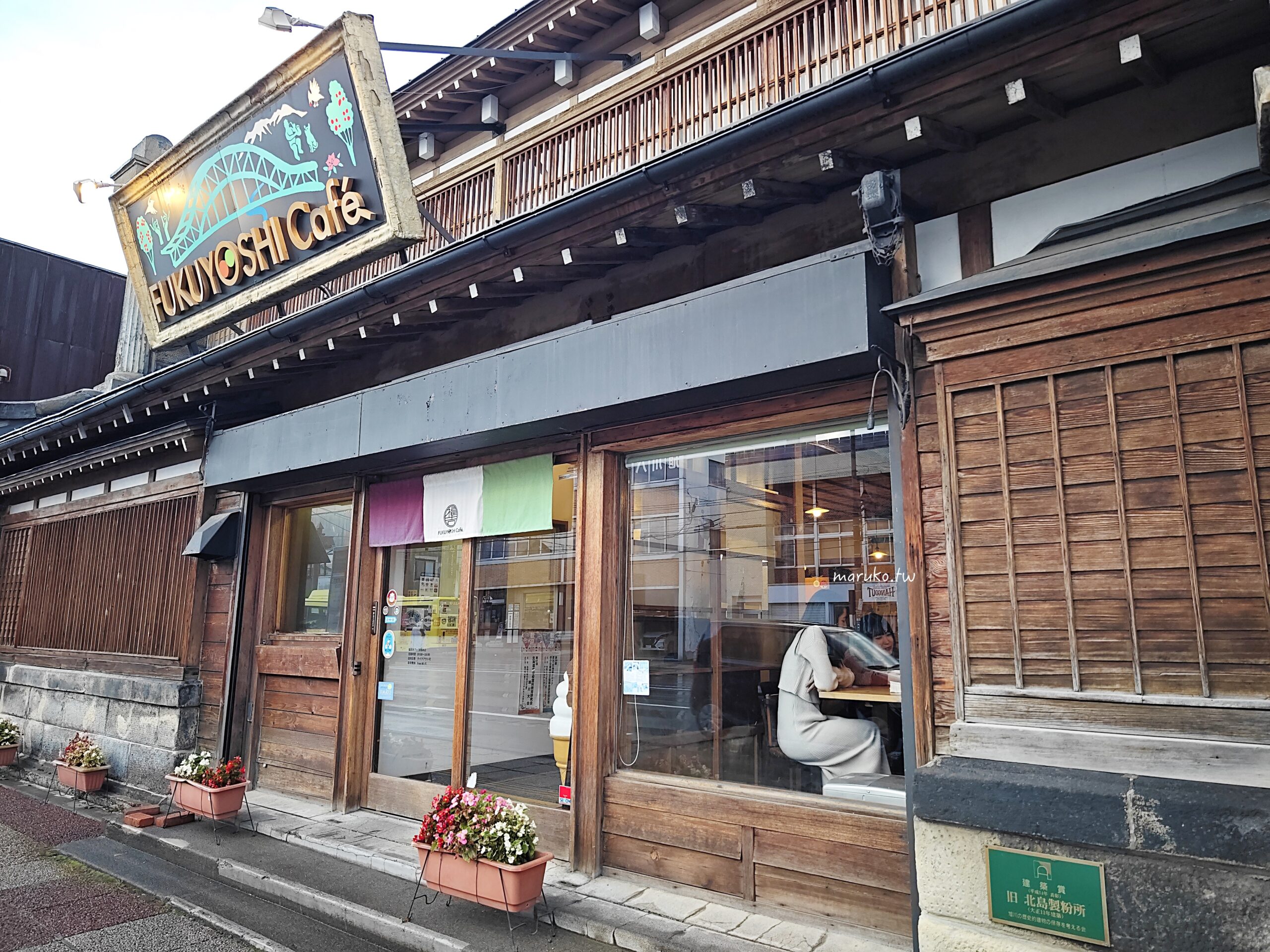【旭川】Fukuyoshi Cafe 百年老屋改建咖啡館,佐藤健日劇初戀拍攝點巡禮! @Maruko(丸子)與美食有個約會 【旭川】Fukuyoshi Cafe 百年老屋改建咖啡館,佐藤健日劇初戀拍攝點巡禮! @Maruko(丸子)與美食有個約會