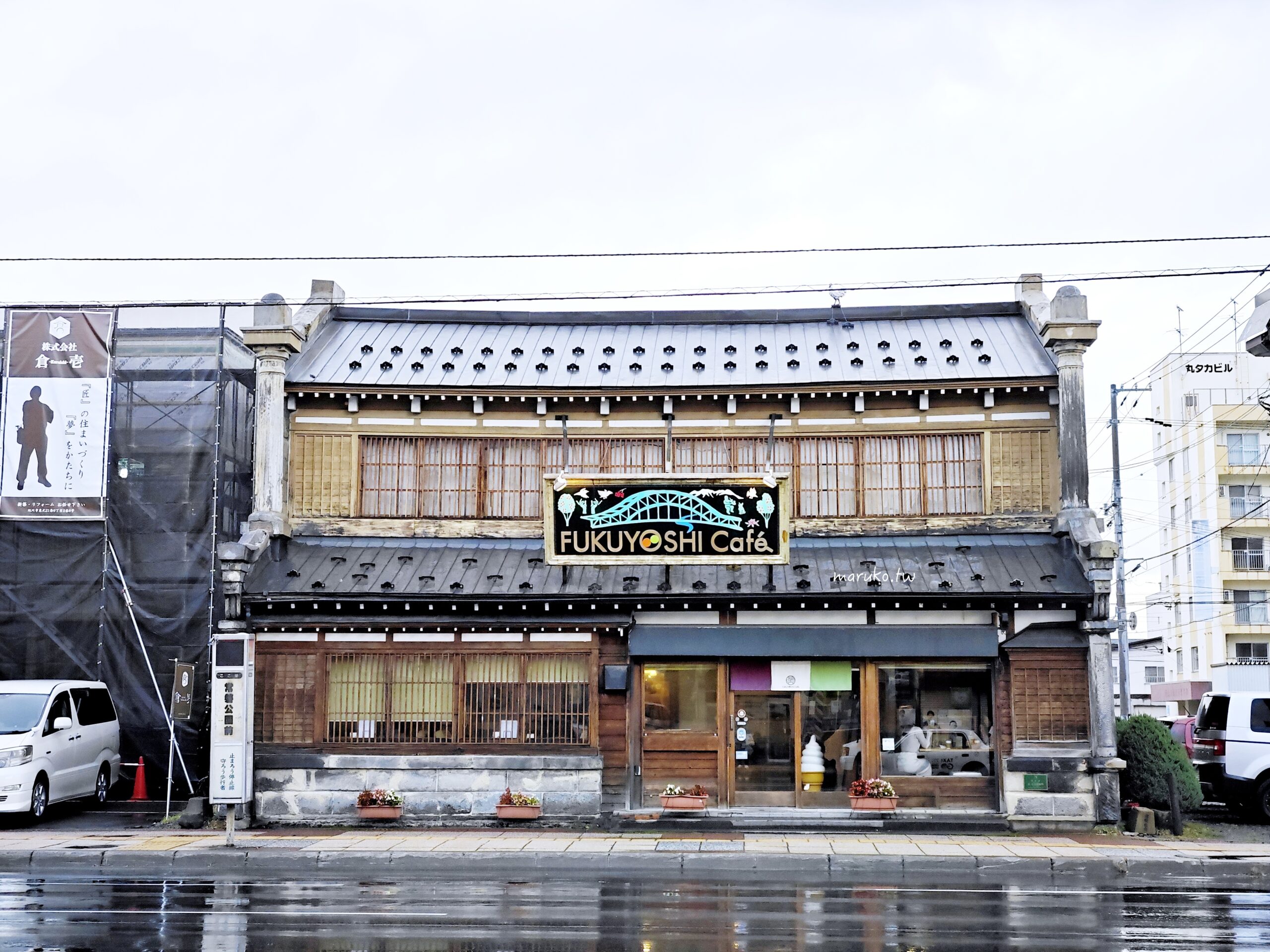 【旭川】Fukuyoshi Cafe 百年老屋改建咖啡館,佐藤健日劇初戀拍攝點巡禮! @Maruko(丸子)與美食有個約會 【旭川】Fukuyoshi Cafe 百年老屋改建咖啡館,佐藤健日劇初戀拍攝點巡禮! @Maruko(丸子)與美食有個約會