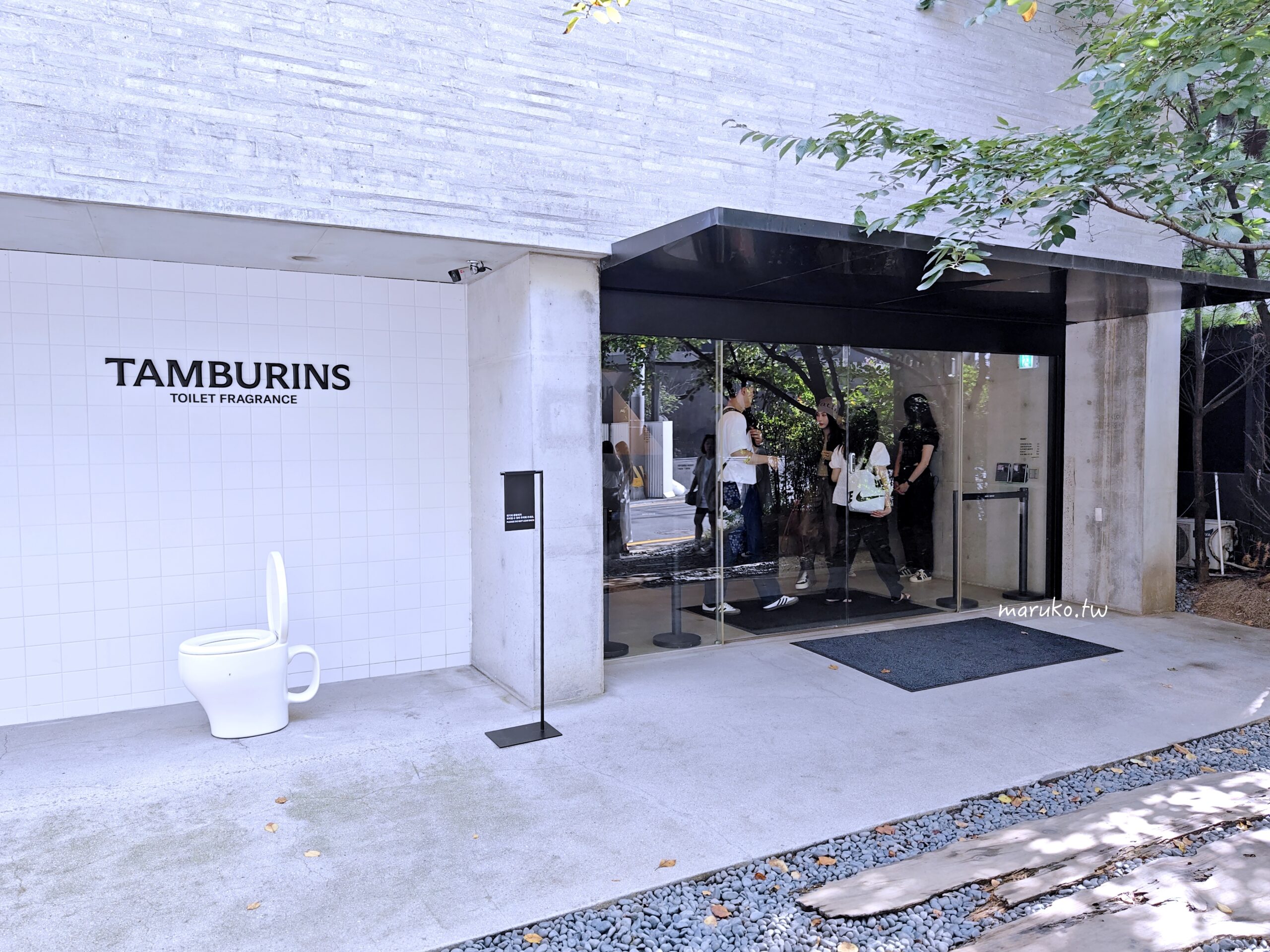 【首爾購物】Tamburins Haus Dosan 小眾護膚香氛可退稅,江南狎鷗亭年輕人逛街首選! @Maruko(丸子)與美食有個約會 【首爾購物】Tamburins Haus Dosan 小眾護膚香氛可退稅,江南狎鷗亭年輕人逛街首選! @Maruko(丸子)與美食有個約會