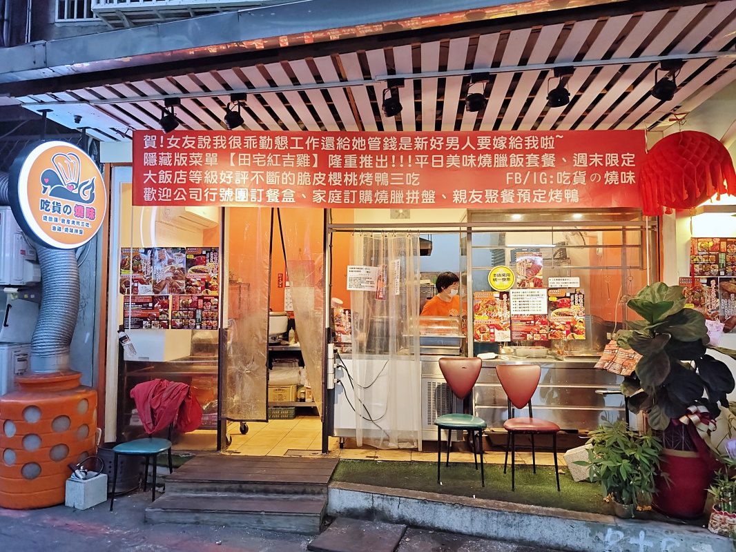 【板橋】吃貨的燒味 來自五星級飯店的櫻桃鴨、銷魂燒肉，捷運新埔站美食推薦！ @Maruko(丸子)與美食有個約會