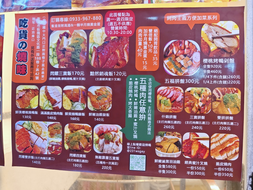 【板橋】吃貨的燒味 來自五星級飯店的櫻桃鴨、銷魂燒肉，捷運新埔站美食推薦！ @Maruko(丸子)與美食有個約會