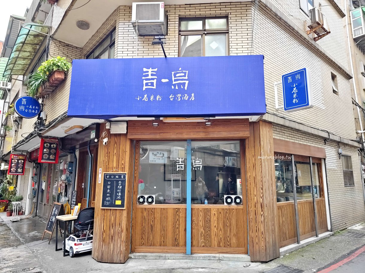 捷運中正紀念堂站美食「青鳥小卷米粉」澎湖直送小卷、宜蘭米粉，料好實在，南門市場週邊美食推薦！ @Maruko(丸子)與美食有個約會