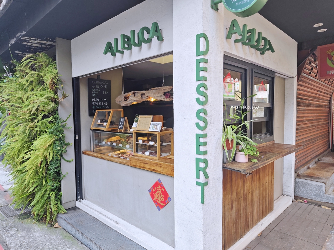 植物園烘焙甜點店｜台北泰順街最迷你的手工甜點外帶店，捷運台電大樓站美食推薦！ @Maruko(丸子)與美食有個約會