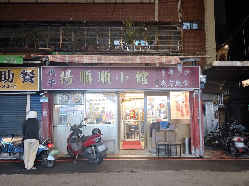 【台北美食】北平楊順順小館|南京復興站平價麵點、小炒份量實在的北大學區美食推薦 @Maruko(丸子)與美食有個約會 【台北美食】北平楊順順小館|南京復興站平價麵點、小炒份量實在的北大學區美食推薦 @Maruko(丸子)與美食有個約會