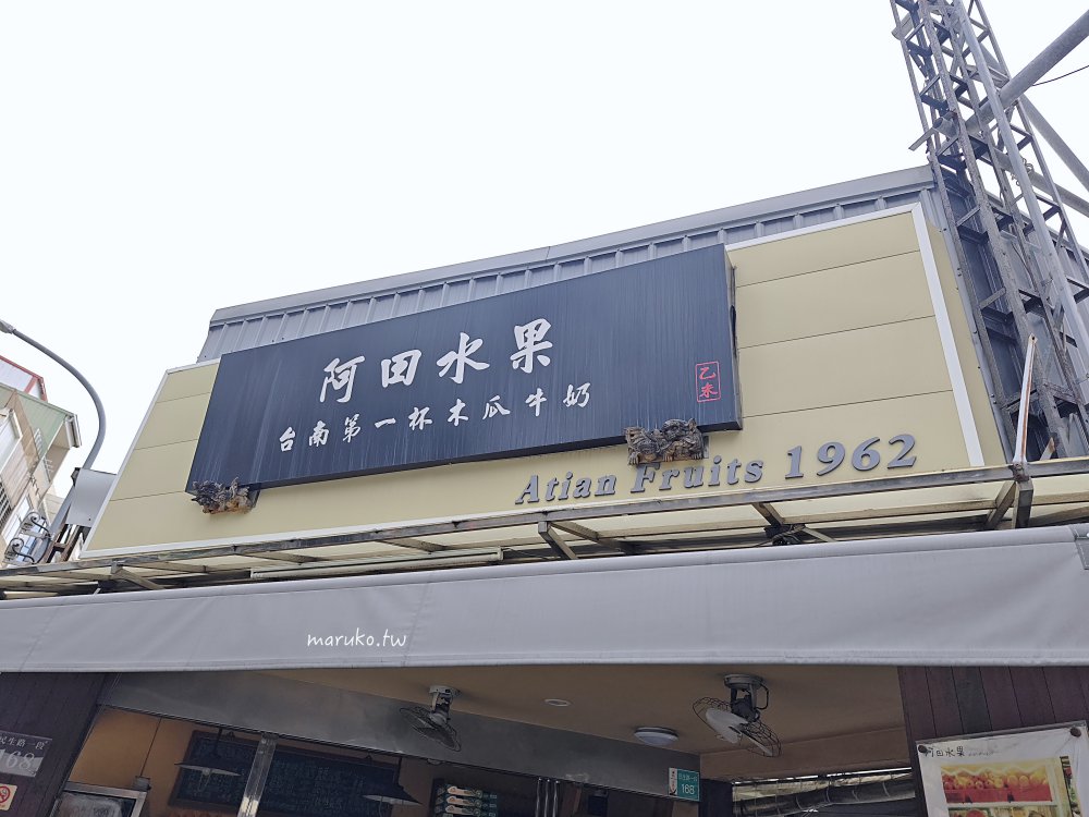 阿田水果｜台南第一杯木瓜牛奶，創業62年老店再翻新，老台南人最愛的家鄉味！ @Maruko(丸子)與美食有個約會