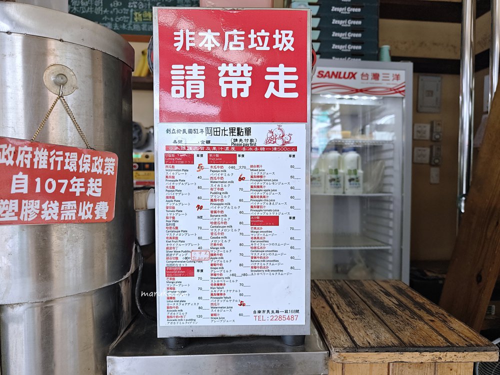 阿田水果｜台南第一杯木瓜牛奶，創業62年老店再翻新，老台南人最愛的家鄉味！ @Maruko(丸子)與美食有個約會