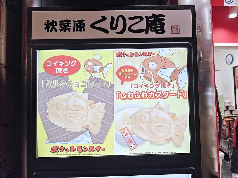 くりこ庵|東京創業30年鯛魚燒專門店 秋葉原店舖限定鯉魚王燒 Pokemon 迷必買! @Maruko(丸子)與美食有個約會 くりこ庵|東京創業30年鯛魚燒專門店 秋葉原店舖限定鯉魚王燒 Pokemon 迷必買! @Maruko(丸子)與美食有個約會