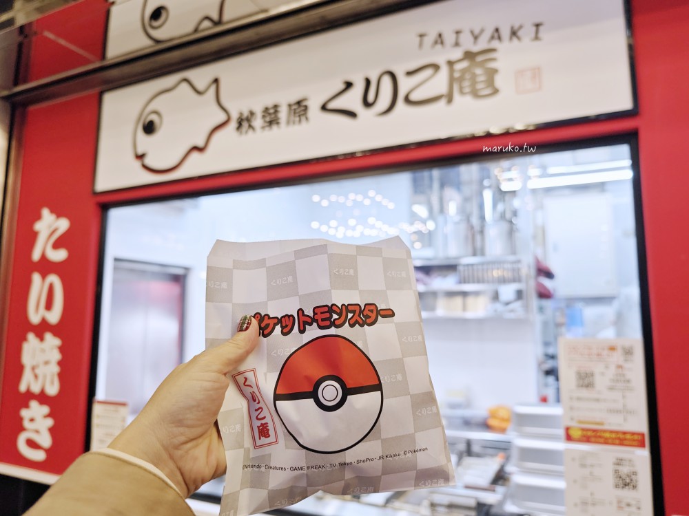 くりこ庵|東京創業30年鯛魚燒專門店 秋葉原店舖限定鯉魚王燒 Pokemon 迷必買! @Maruko(丸子)與美食有個約會 くりこ庵|東京創業30年鯛魚燒專門店 秋葉原店舖限定鯉魚王燒 Pokemon 迷必買! @Maruko(丸子)與美食有個約會