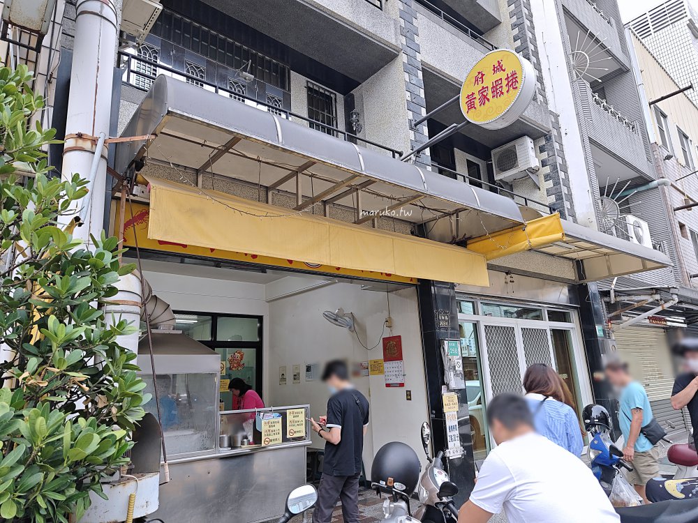 台南美食推薦｜府城黃家蝦捲：2023米其林必比登推介！原鴨母寮60年老店，現炸火燒蝦捲賣完就收 @Maruko(丸子)與美食有個約會