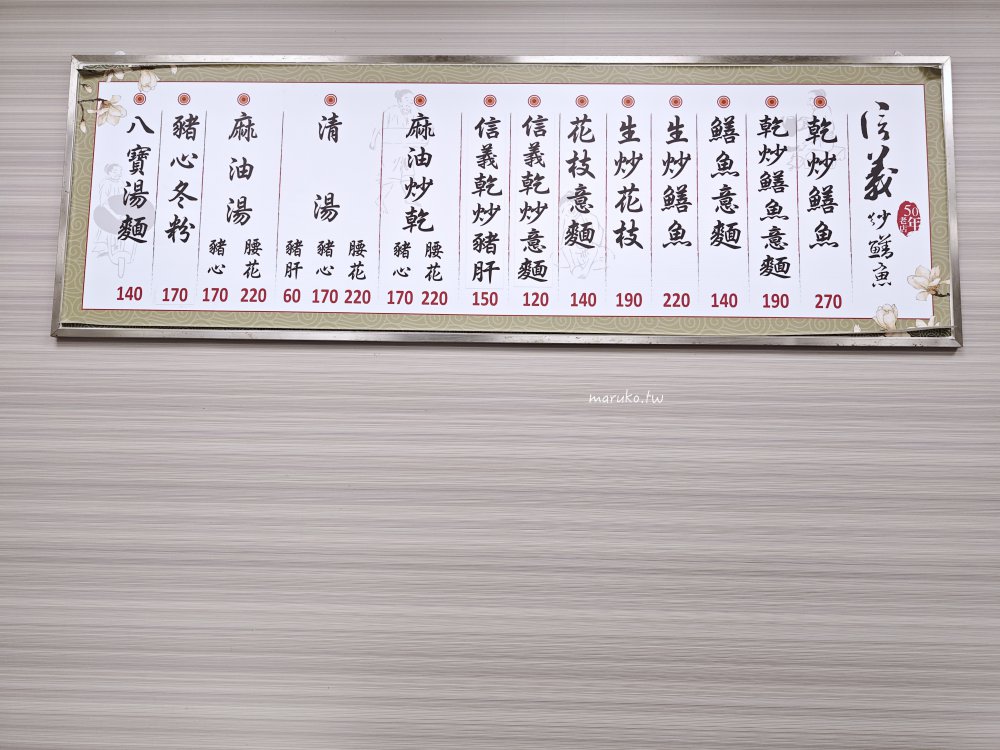 信義小吃部炒鱔魚專家｜台南三代傳承50年炒鱔魚意麵，乾炒、勾芡自由選！ @Maruko(丸子)與美食有個約會