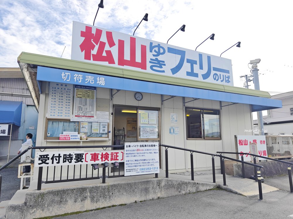 【瀨戶內海交通】廣島港直達松山觀光港！高速船、渡輪購票方式與搭船完整教學 @Maruko(丸子)與美食有個約會