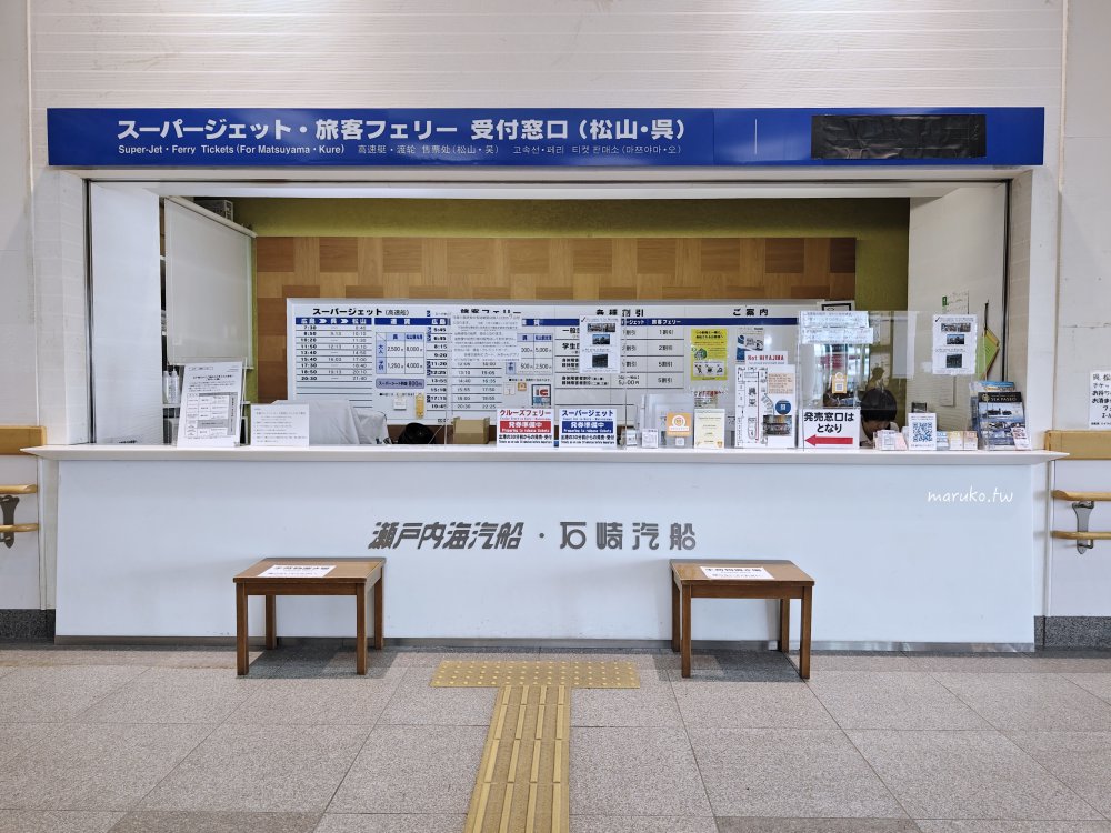 【瀨戶內海交通】廣島港直達松山觀光港！高速船、渡輪購票方式與搭船完整教學 @Maruko(丸子)與美食有個約會