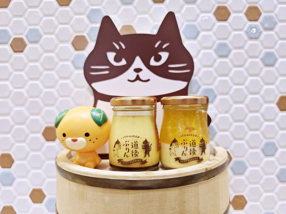 【松山美食】道後ぷりん 道後溫泉商店街 可愛貓主題蜜柑布丁專門店 @Maruko(丸子)與美食有個約會 【松山美食】道後ぷりん 道後溫泉商店街 可愛貓主題蜜柑布丁專門店 @Maruko(丸子)與美食有個約會