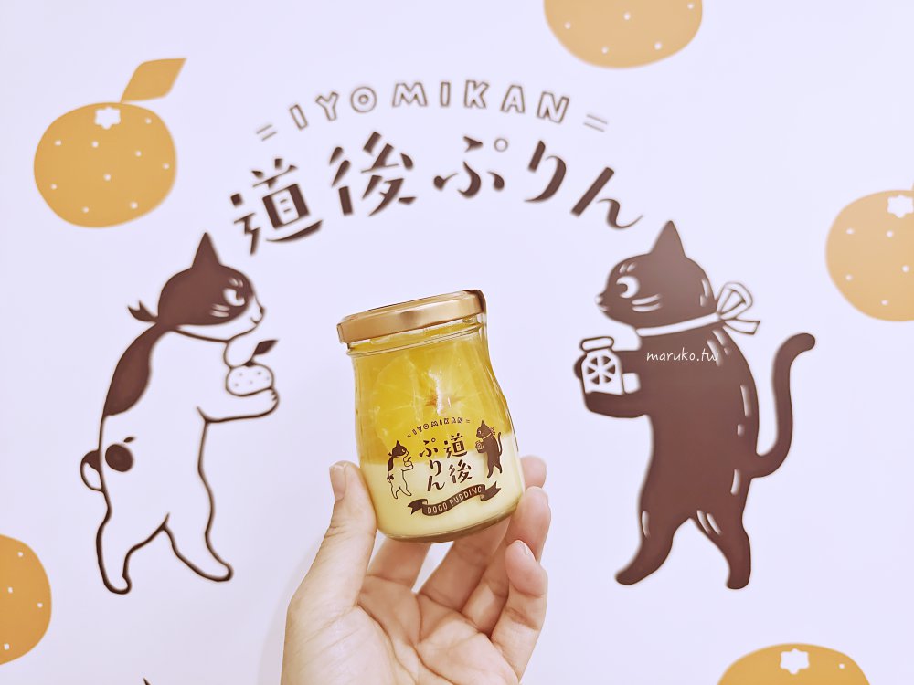 【松山美食】道後ぷりん 道後溫泉商店街 可愛貓主題蜜柑布丁專門店 @Maruko(丸子)與美食有個約會 【松山美食】道後ぷりん 道後溫泉商店街 可愛貓主題蜜柑布丁專門店 @Maruko(丸子)與美食有個約會