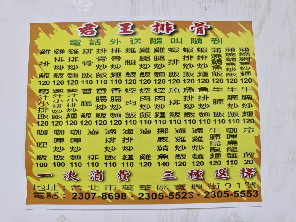 【捷運龍山寺站】君王排骨 萬華在地10年老店，主食炒飯、炒麵任選三種配菜一次滿足！ @Maruko(丸子)與美食有個約會