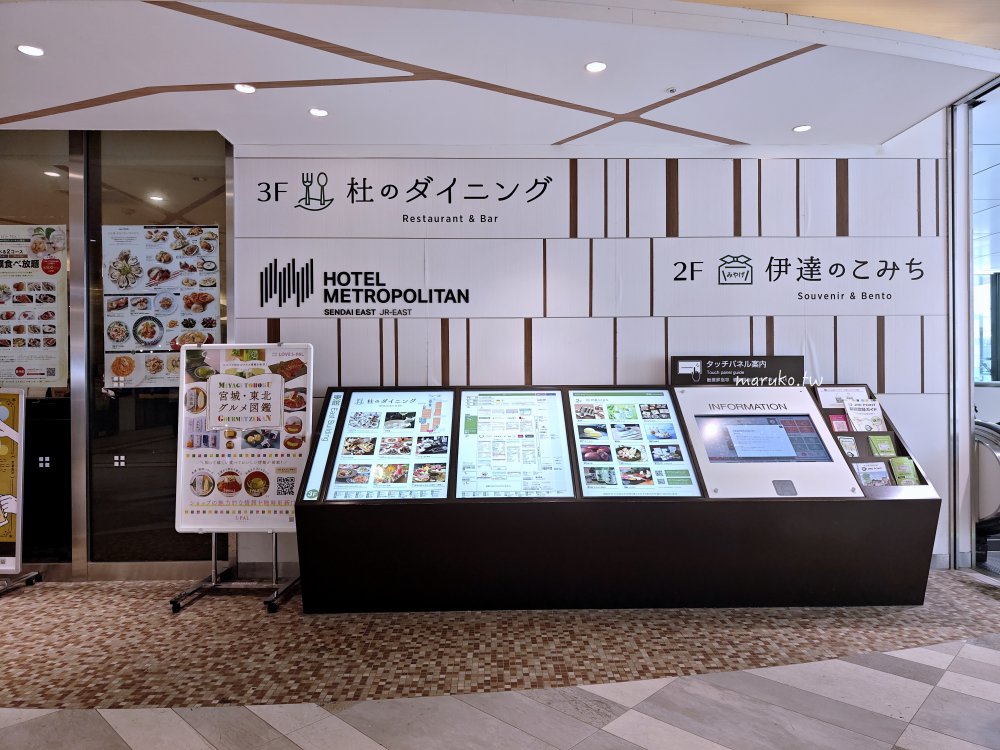 JR東日本大都會大飯店「仙台東大都會飯店」,直通JR仙台站地理位置優越、交通便利! @Maruko(丸子)與美食有個約會 JR東日本大都會大飯店「仙台東大都會飯店」,直通JR仙台站地理位置優越、交通便利! @Maruko(丸子)與美食有個約會
