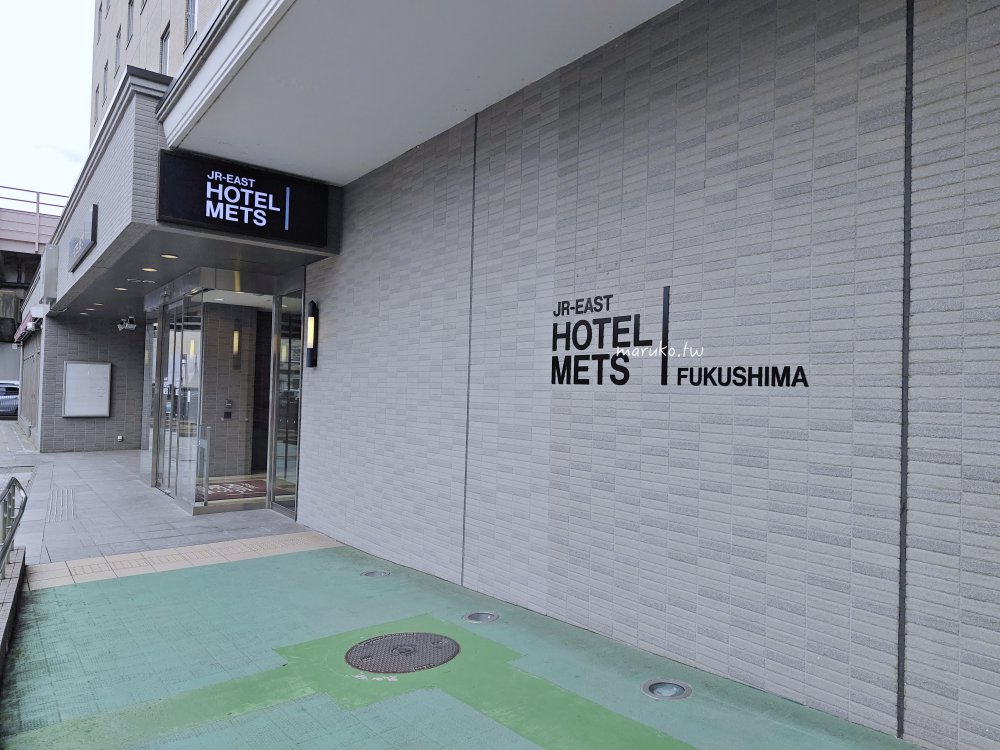 【福島住宿推薦】福島JR東日本飯店METS:出站即達!雙床房型附早餐,福島車站旁高CP值首選 @Maruko(丸子)與美食有個約會 【福島住宿推薦】福島JR東日本飯店METS:出站即達!雙床房型附早餐,福島車站旁高CP值首選 @Maruko(丸子)與美食有個約會