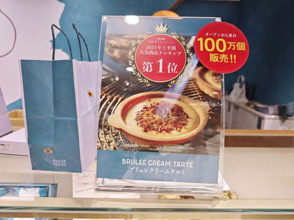 東京伴手禮「brulee merize 焦糖布丁塔」東京香蕉蛋糕旗下新品牌，東京車站八重洲北口排隊名店！ @Maruko(丸子)與美食有個約會