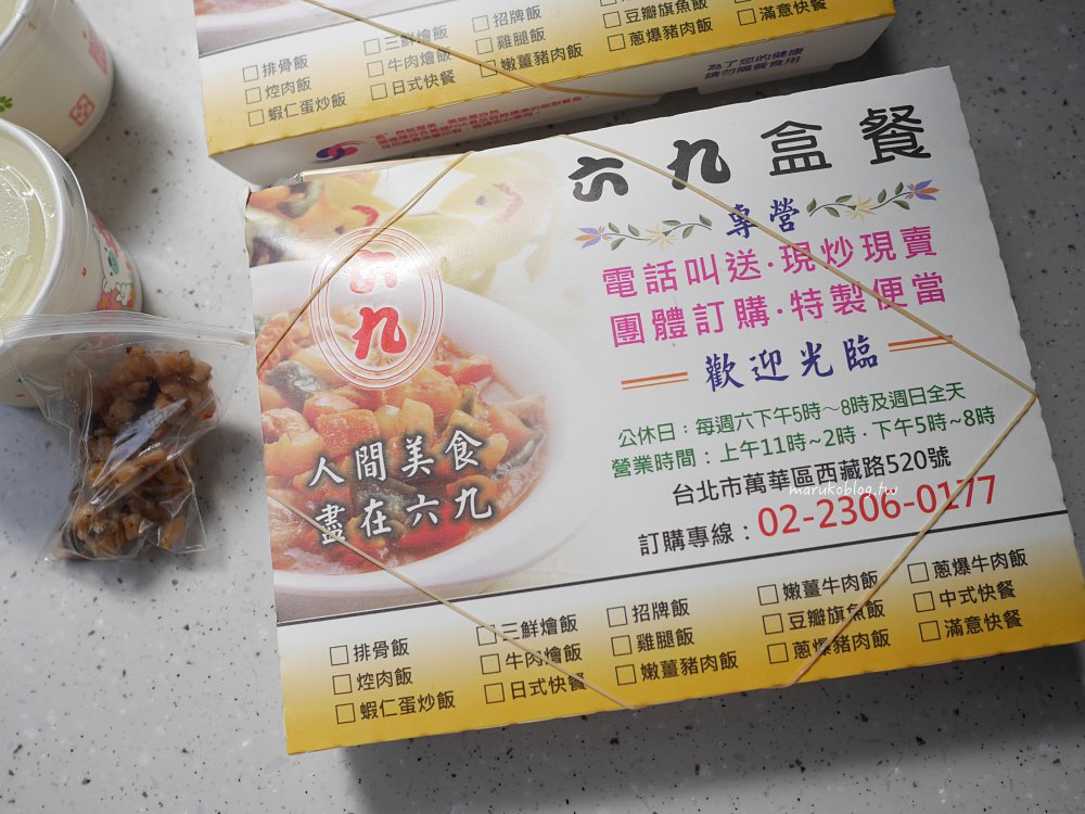 萬華便當「六九盒餐」主餐選擇多樣、蔥爆牛肉現點現炒精緻豐富 @Maruko(丸子)與美食有個約會