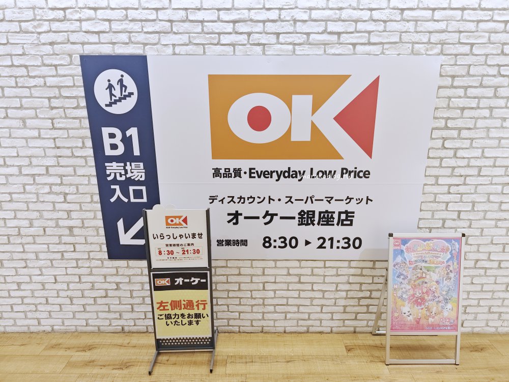 【銀座超市】UNIQLO樓下就是！OK Store 銀座店：600坪旗艦店超好逛，可退稅 @Maruko(丸子)與美食有個約會