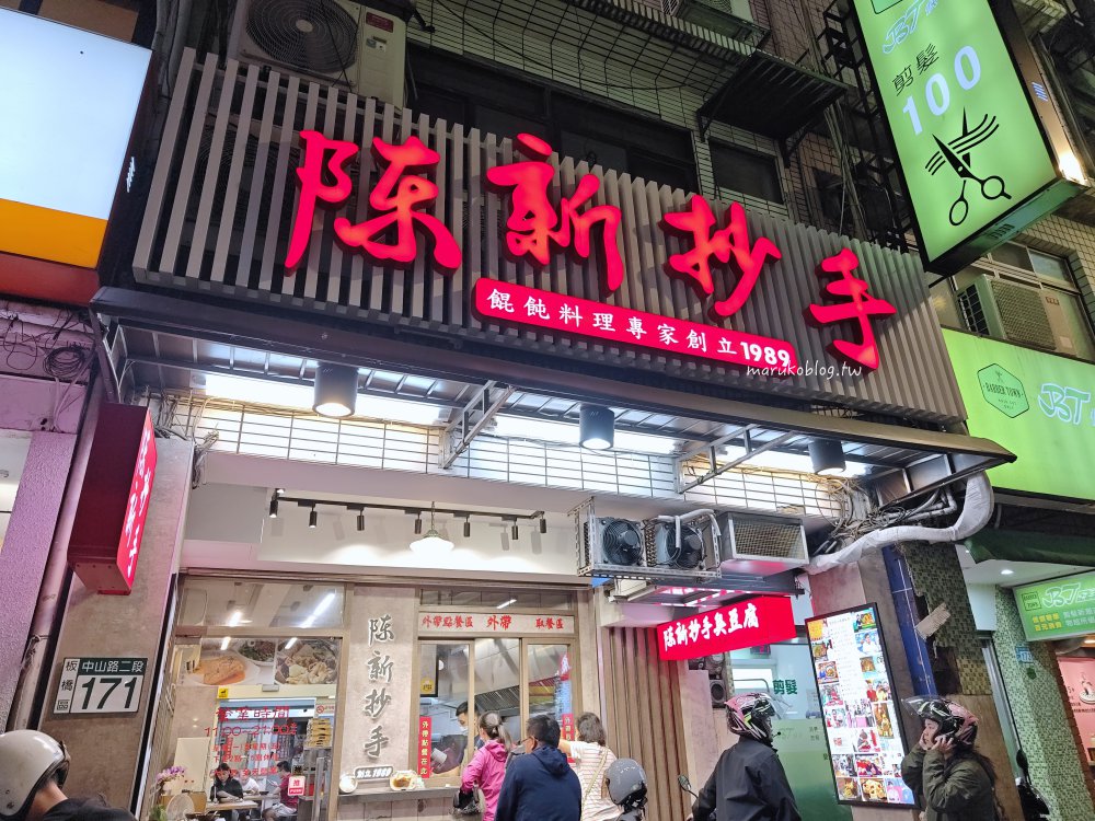 【板橋美食】陳新抄手｜30年老字號麻醬抄手、港式炸臭豆腐在地人也推薦 @Maruko(丸子)與美食有個約會