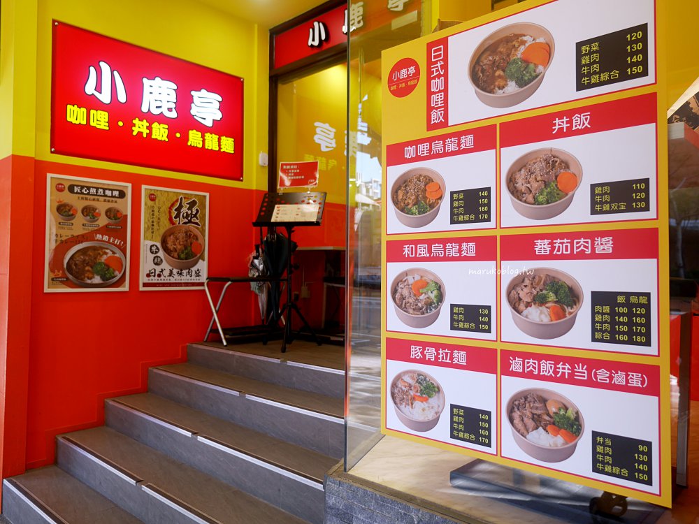 台北捷運公館站|喜愛靜岡寧靜小鎮「小鹿亭」咖哩、丼飯、烏龍麵專門店 @Maruko(丸子)與美食有個約會 台北捷運公館站|喜愛靜岡寧靜小鎮「小鹿亭」咖哩、丼飯、烏龍麵專門店 @Maruko(丸子)與美食有個約會