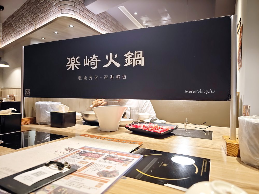 【台北火鍋】樂崎火鍋個人涮涮鍋｜自助吧吃到飽、北海道冰淇淋無限供應 @Maruko(丸子)與美食有個約會