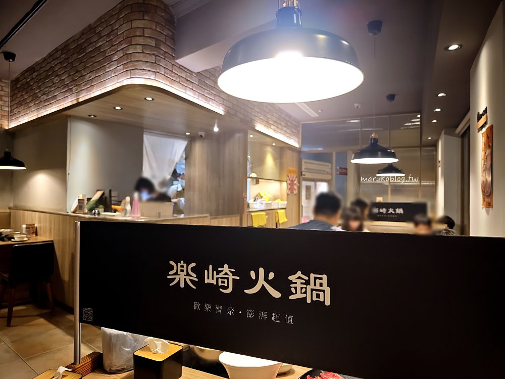 【台北火鍋】樂崎火鍋個人涮涮鍋｜自助吧吃到飽、北海道冰淇淋無限供應 @Maruko(丸子)與美食有個約會