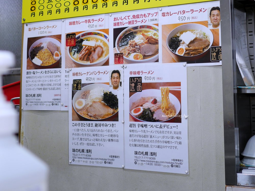 青森美食「味の札幌浅利」一天只營業2.5小時的人氣味噌咖哩牛奶拉麵 @Maruko(丸子)與美食有個約會 青森美食「味の札幌浅利」一天只營業2.5小時的人氣味噌咖哩牛奶拉麵 @Maruko(丸子)與美食有個約會