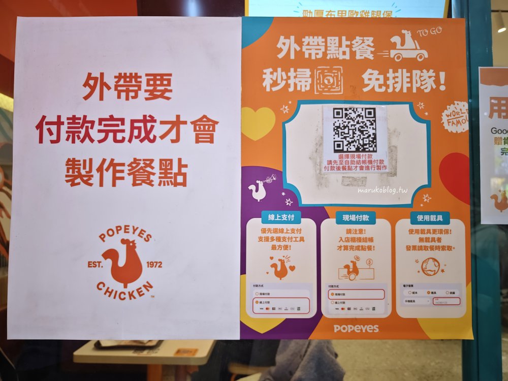 捷運台北車站「Popeyes chicken 肯瓊炸雞」美國第二大的連鎖炸雞創業50年老店 @Maruko(丸子)與美食有個約會