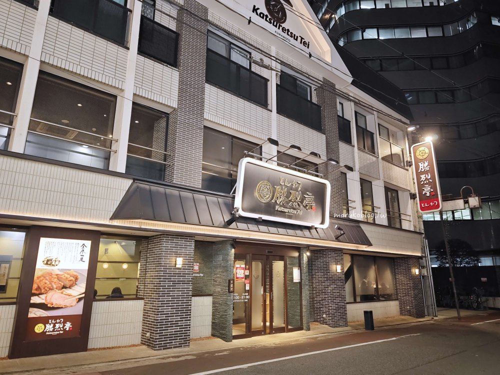 熊本美食「勝烈亭豬排」米其林必比登推薦50年老店,台積電員工最愛餐廳! @Maruko(丸子)與美食有個約會 熊本美食「勝烈亭豬排」米其林必比登推薦50年老店,台積電員工最愛餐廳! @Maruko(丸子)與美食有個約會