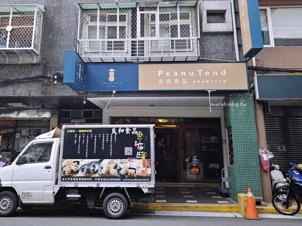 台北伴手禮「布田食品」萬華在地60年老爐火低溫烘烤減糖花生糖不甜不膩好吃不黏牙 @Maruko(丸子)與美食有個約會 台北伴手禮「布田食品」萬華在地60年老爐火低溫烘烤減糖花生糖不甜不膩好吃不黏牙 @Maruko(丸子)與美食有個約會