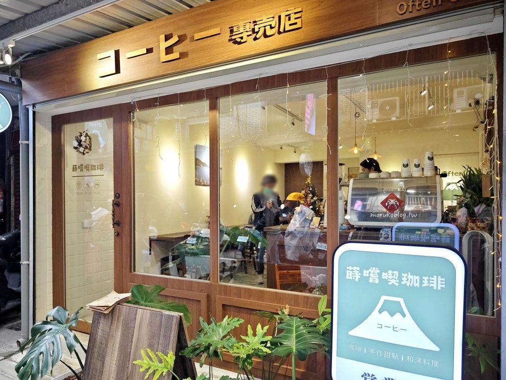 【新埔站咖啡廳推薦】蒔嚐喫珈啡｜隱身市場巷弄的溫馨小店，必吃精緻和洋料理與手作甜點 @Maruko(丸子)與美食有個約會