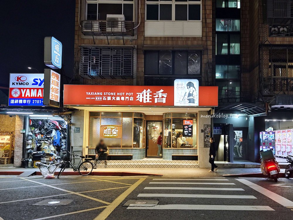台北火鍋「雅香石頭火鍋」西門町50年老牌沙茶火鍋爆炒肉片鍋底經典原味呈現 @Maruko(丸子)與美食有個約會