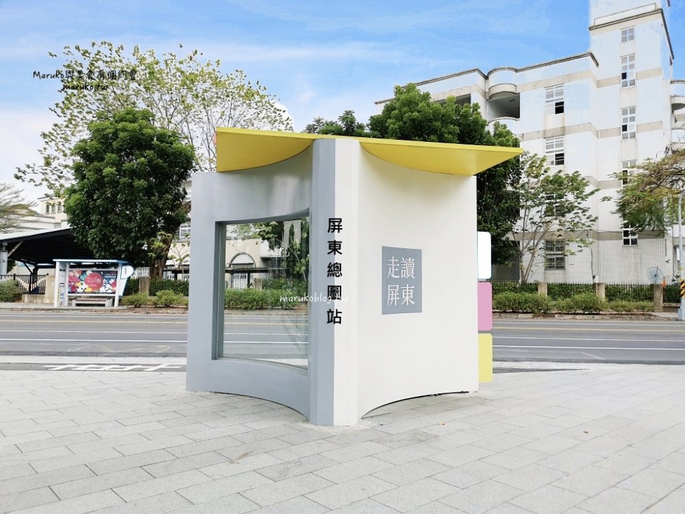 【屏東旅遊懶人包】10個屏東市最可愛藝術候車亭|搭觀光公車一日遊,拍照打卡超療癒 @Maruko(丸子)與美食有個約會 【屏東旅遊懶人包】10個屏東市最可愛藝術候車亭|搭觀光公車一日遊,拍照打卡超療癒 @Maruko(丸子)與美食有個約會