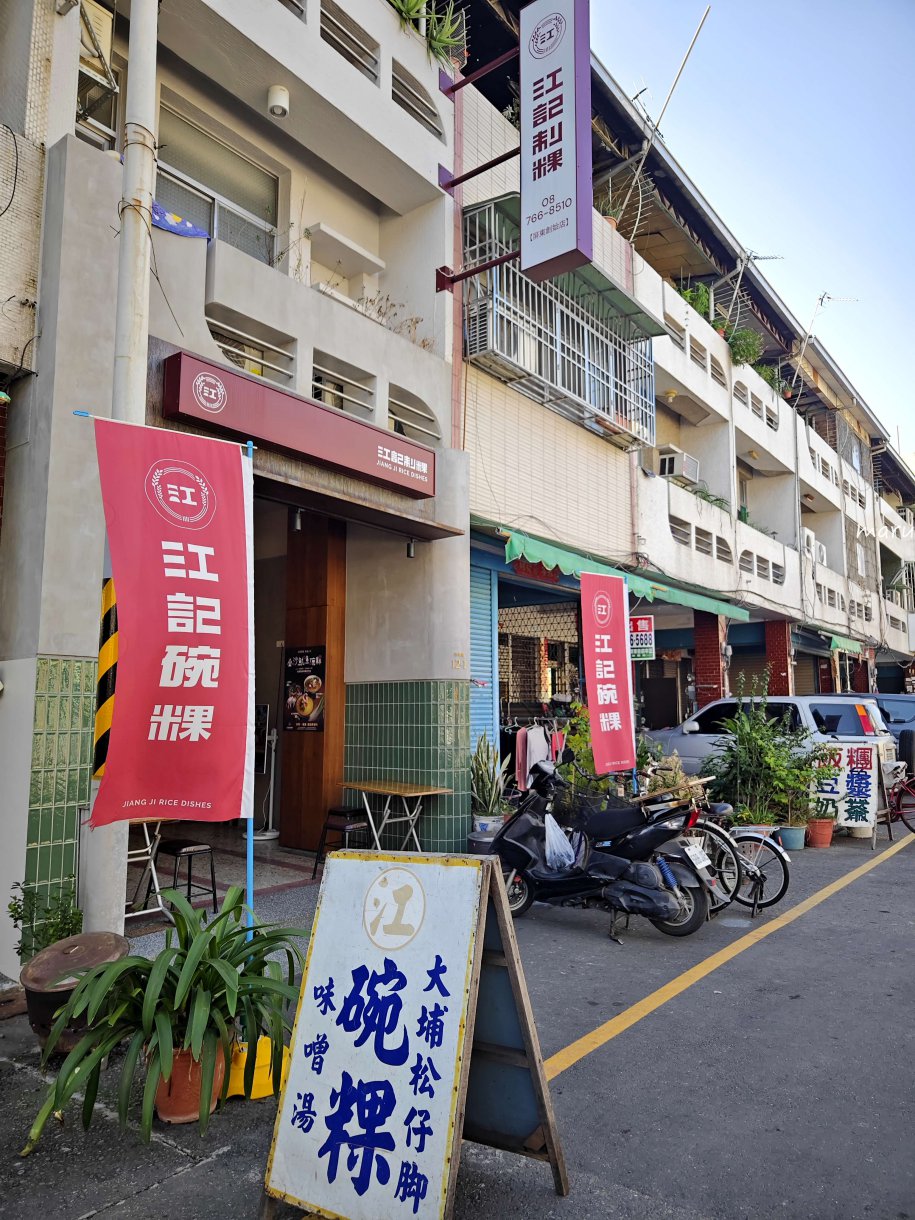 屏東美食「江記制粿(原江記碗粿)」老店新風貌大埔55年老店傳承三代傳統古早味碗粿 @Maruko(丸子)與美食有個約會