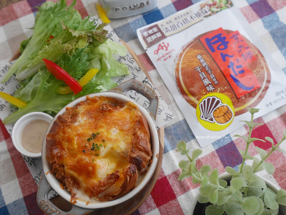 「烹大師」干貝風味食譜「日式焗烤白醬海鮮」日式風牛奶起司白醬簡單提鮮風味更濃厚 @Maruko(丸子)與美食有個約會
