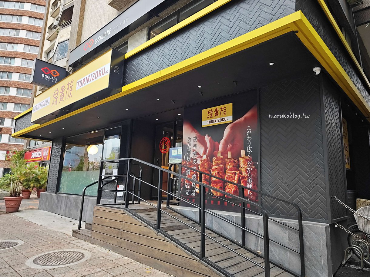 台北串燒餐廳「鳥貴族」來自大阪40年平價連鎖串燒店均一價100元 @Maruko(丸子)與美食有個約會