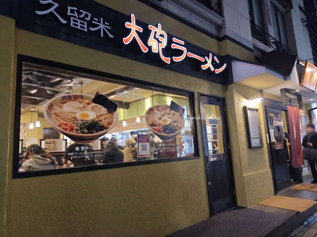 福岡拉麵「久留米大砲拉麵」創業70年老店，在地人心中第一的豚骨拉麵 @Maruko(丸子)與美食有個約會