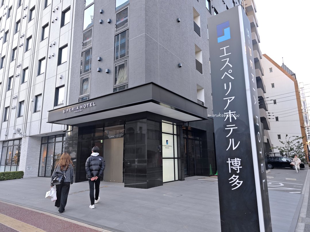 【福岡博多住宿推薦】S-PERIA HOTEL HAKATA|步行5分鐘到博多站、機場巴士直達、早餐明太子吃到飽 @Maruko(丸子)與美食有個約會 【福岡博多住宿推薦】S-PERIA HOTEL HAKATA|步行5分鐘到博多站、機場巴士直達、早餐明太子吃到飽 @Maruko(丸子)與美食有個約會