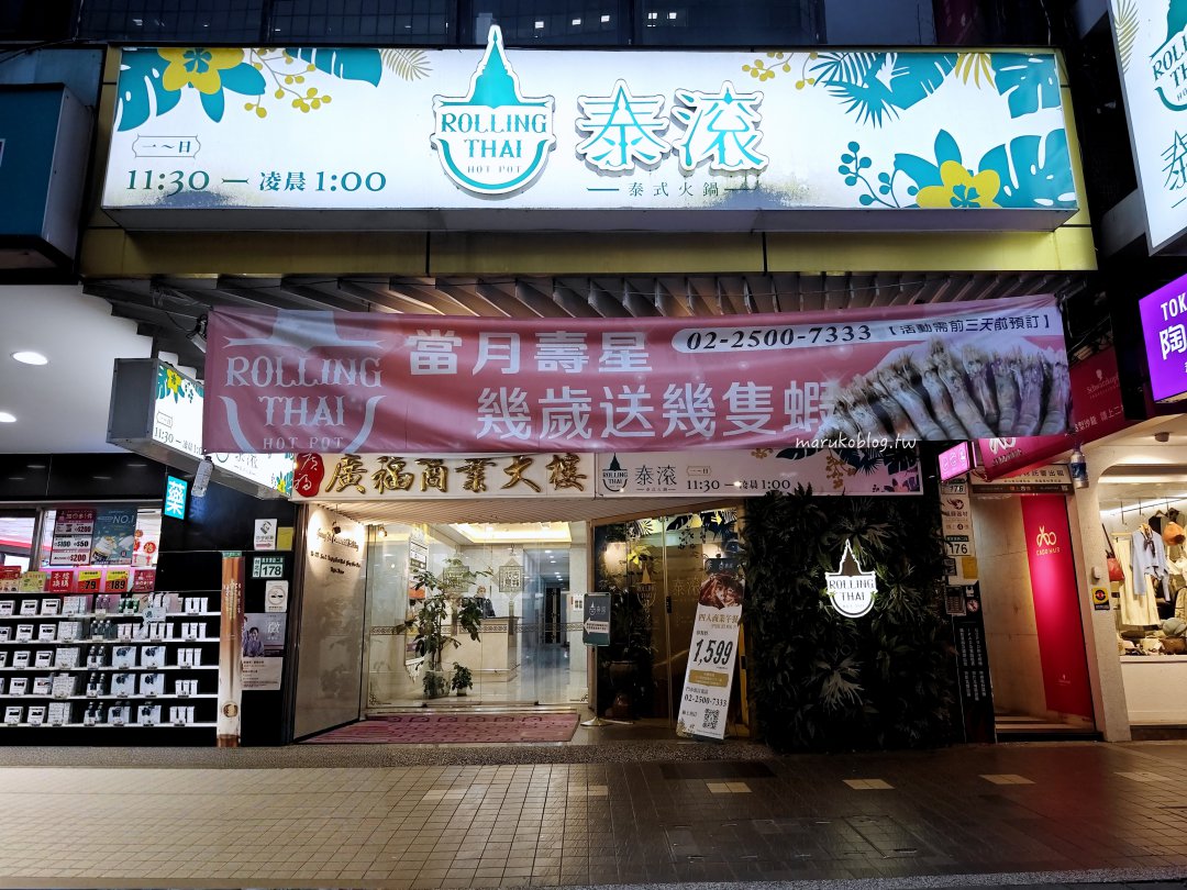 【泰滾泰式火鍋】南京松江站聚餐推薦｜生日送蝦＋泰式宵夜開到深夜超划算！ @Maruko(丸子)與美食有個約會