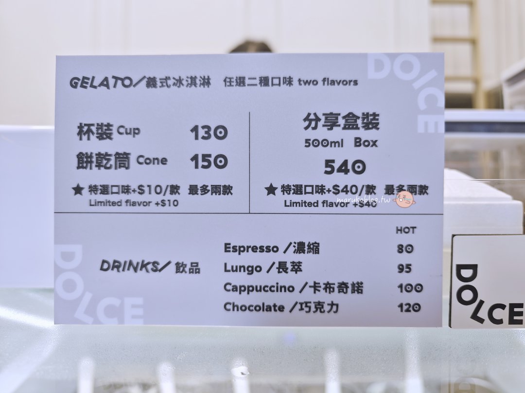 台北捷運民權西路站「Dolce Gelateria 」每日新鮮現做口味不同手工義式冰淇淋推薦 @Maruko(丸子)與美食有個約會