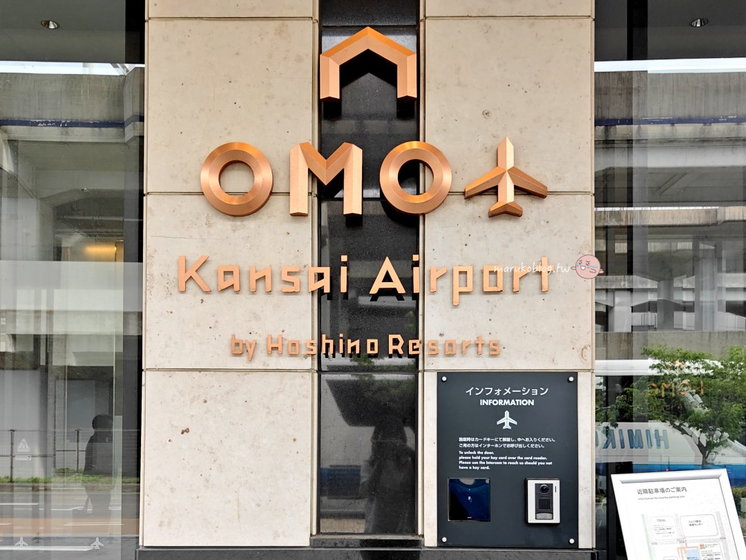 【關西機場飯店推薦】OMO Kansai Airport by 星野集團|泡溫泉看飛機,步行逛臨空城Outlet @Maruko(丸子)與美食有個約會 【關西機場飯店推薦】OMO Kansai Airport by 星野集團|泡溫泉看飛機,步行逛臨空城Outlet @Maruko(丸子)與美食有個約會